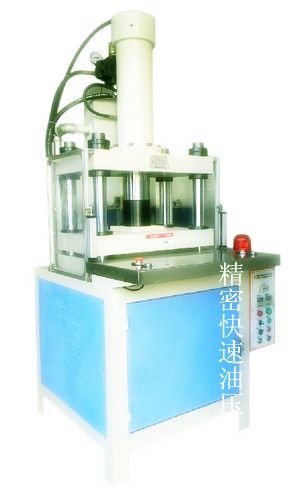 快速油壓機